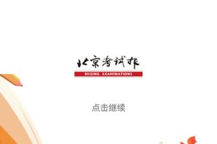 莱昂纳德：球队化学反应很棒 大家都不自私&愿意放弃球权